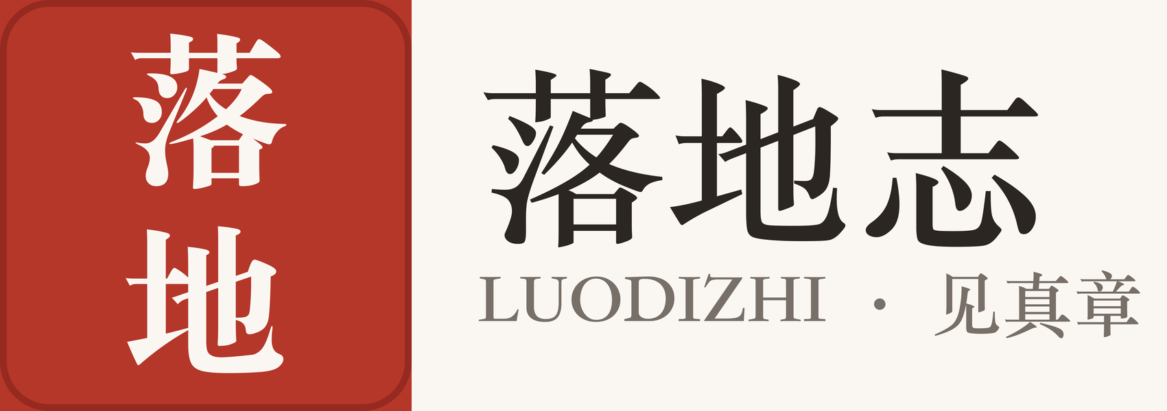 落地志 - 创业与数字化落地案例库｜真实投入·真实周期·真实代价