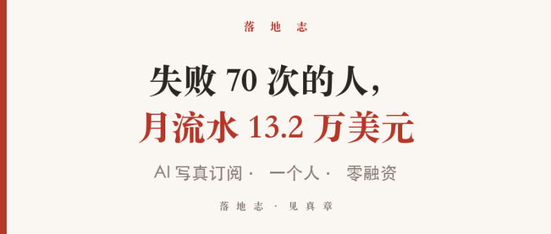 出海-AI订阅｜失败 70 次之后，他一个人做到月流水 13.2 万美元落地志 - 创业与数字化落地案例库｜真实投入·真实周期·真实代价落地志