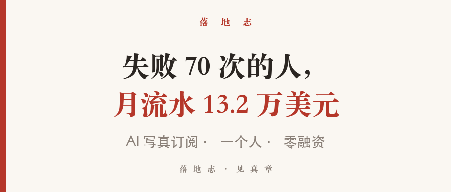 出海-AI订阅｜失败 70 次之后，他一个人做到月流水 13.2 万美元落地志 - 创业与数字化落地案例库｜真实投入·真实周期·真实代价落地志