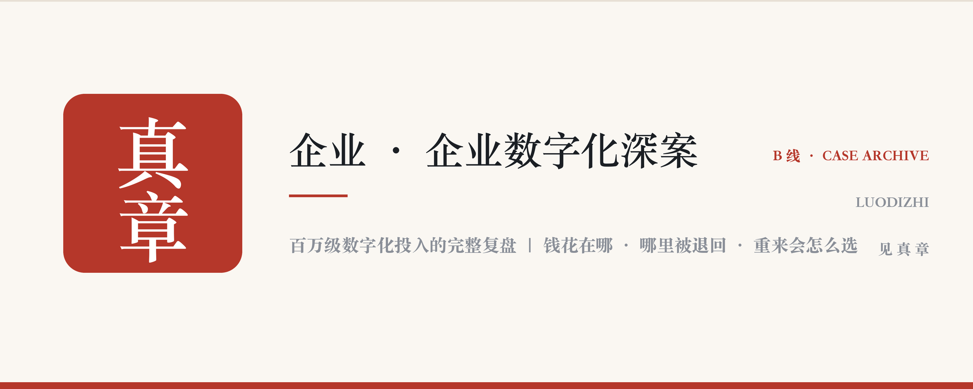 企业 · 企业数字化深案：企业花百万级投入的数字化项目完整复盘