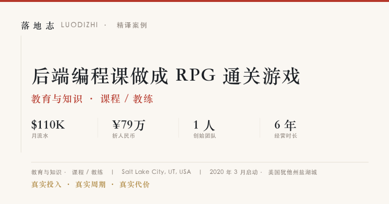 教育与知识-课程 / 教练 | 月流水 ¥79万｜后端编程课做成 RPG 通关游戏落地志 - 创业与数字化落地案例库｜真实投入·真实周期·真实代价落地志