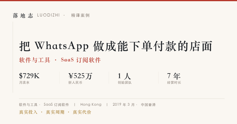 软件与工具-SaaS 订阅软件 | 月流水 ¥525万｜把 WhatsApp 做成能下单付款的店面落地志 - 创业与数字化落地案例库｜真实投入·真实周期·真实代价落地志