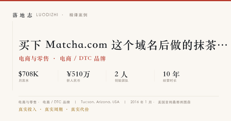 电商与零售-电商 / DTC 品牌 | 月流水 ¥510万｜买下 Matcha.com 这个域名后做的抹茶生意落地志 - 创业与数字化落地案例库｜真实投入·真实周期·真实代价落地志