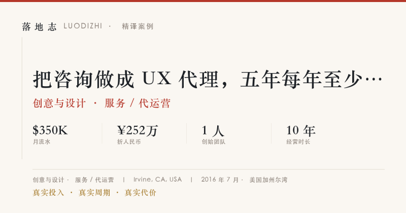创意与设计-服务 / 代运营 | 月流水 ¥252万｜把咨询做成 UX 代理，五年每年至少增长 50%落地志 - 创业与数字化落地案例库｜真实投入·真实周期·真实代价落地志