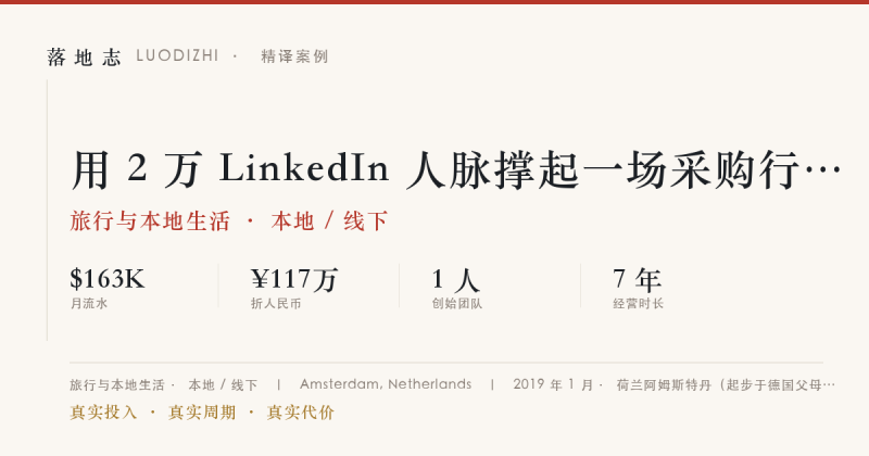 旅行与本地生活-本地 / 线下 | 月流水 ¥117万｜用 2 万 LinkedIn 人脉撑起一场采购行业大会落地志 - 创业与数字化落地案例库｜真实投入·真实周期·真实代价落地志