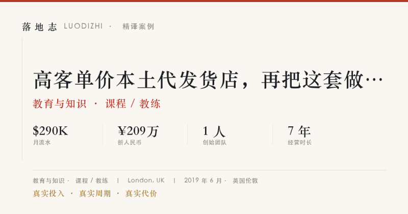 教育与知识-课程 / 教练 | 月流水 ¥209万｜高客单价本土代发货店，再把这套做法教出去落地志 - 创业与数字化落地案例库｜真实投入·真实周期·真实代价落地志